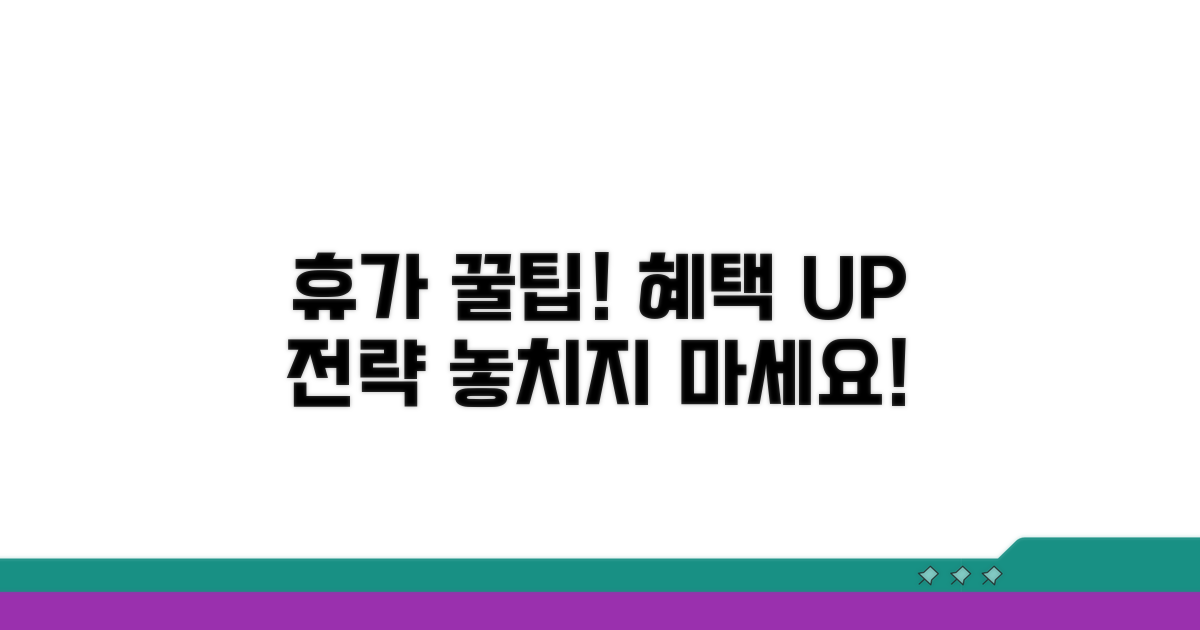 휴가 활용 전략과 추가 혜택
