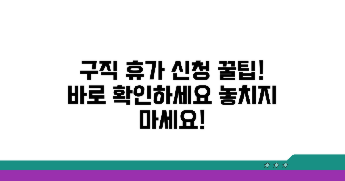 구직 활동 휴가 신청 방법 안내