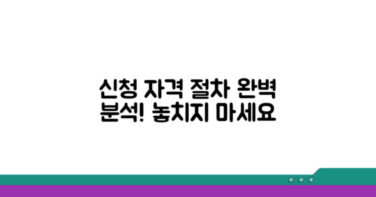 신청 자격과 절차 완벽 분석