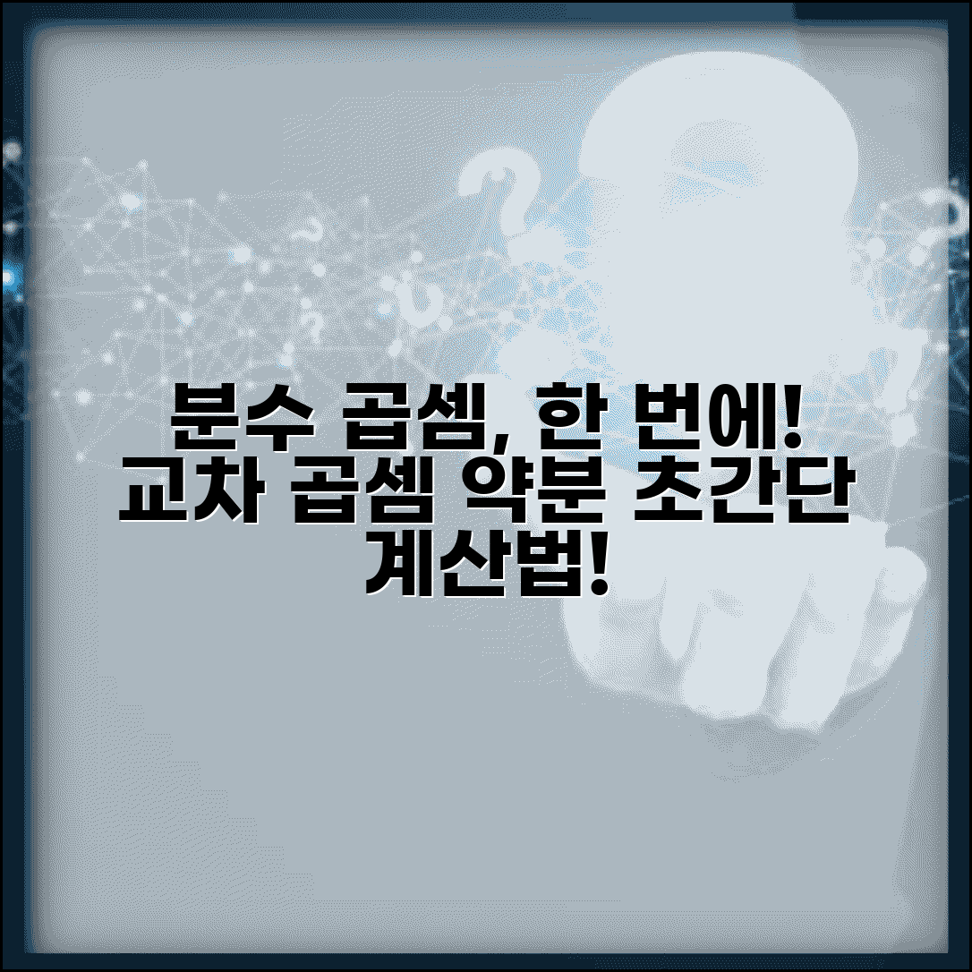 분수의 곱셈 원리 이해하기 | 교차 곱셈법 마스터 | 약분으로 계산 간소화