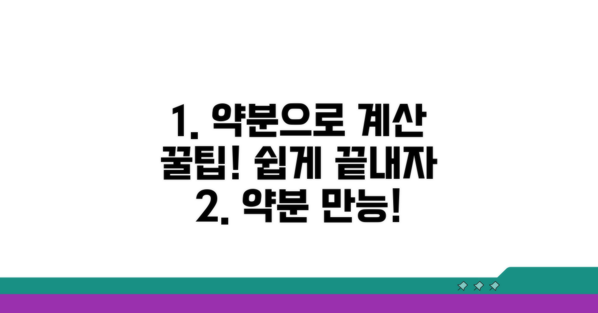 약분으로 계산을 간편하게