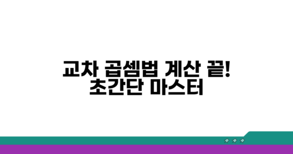 계산이 쉬워지는 교차 곱셈법