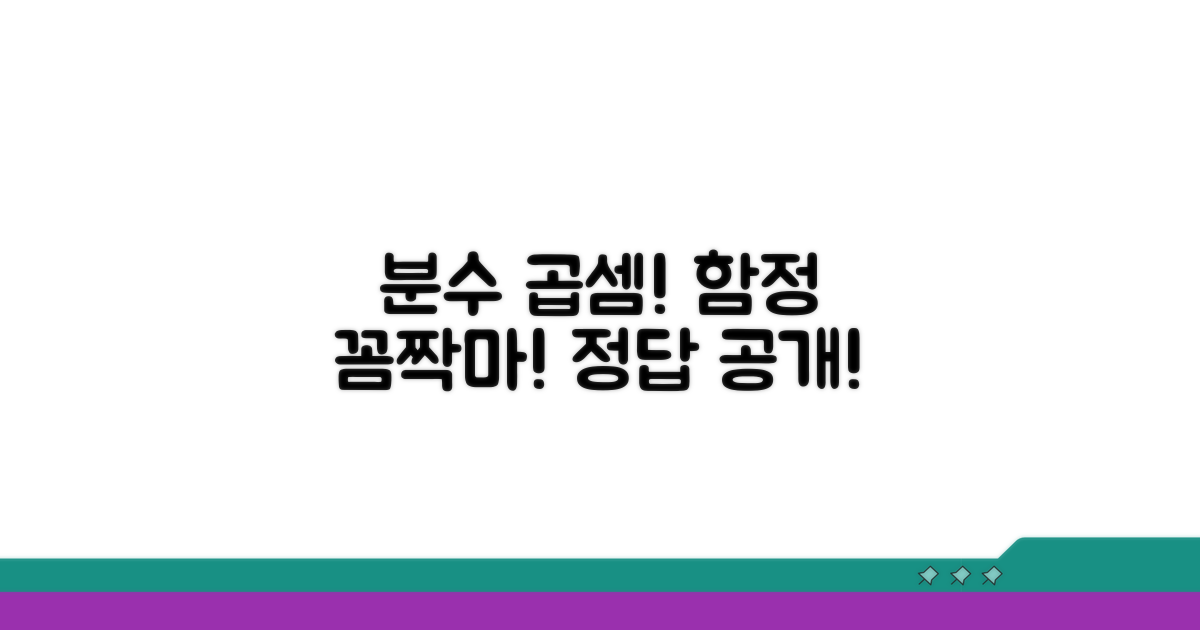분수 곱셈, 함정 피하는 법