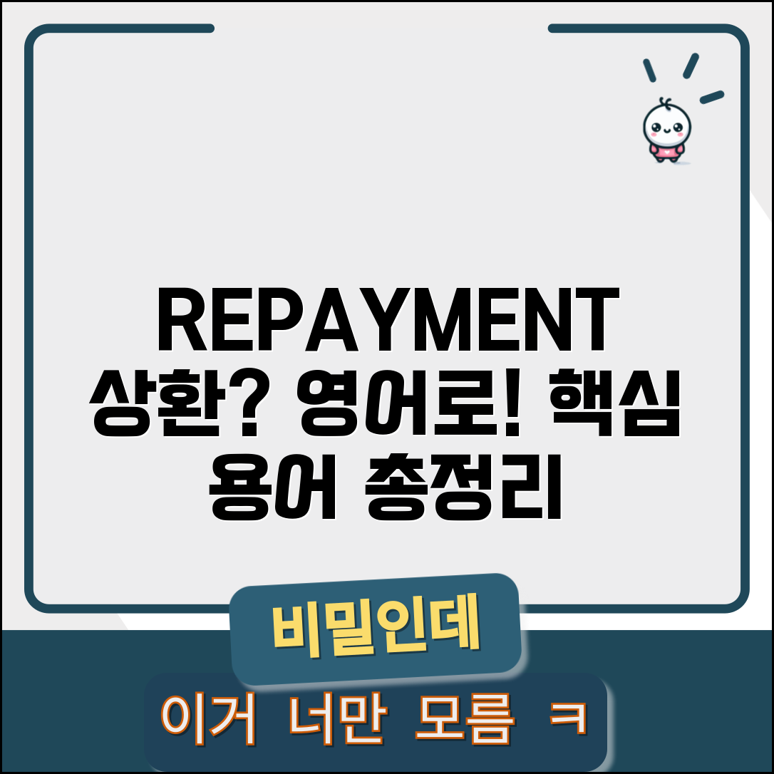 상환 영어로 표현 | repayment 상환 관련 영어 용어