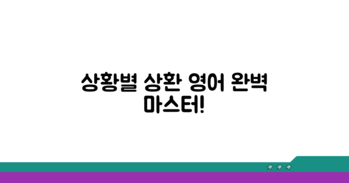 실전! 상황별 상환 영어 표현 연습