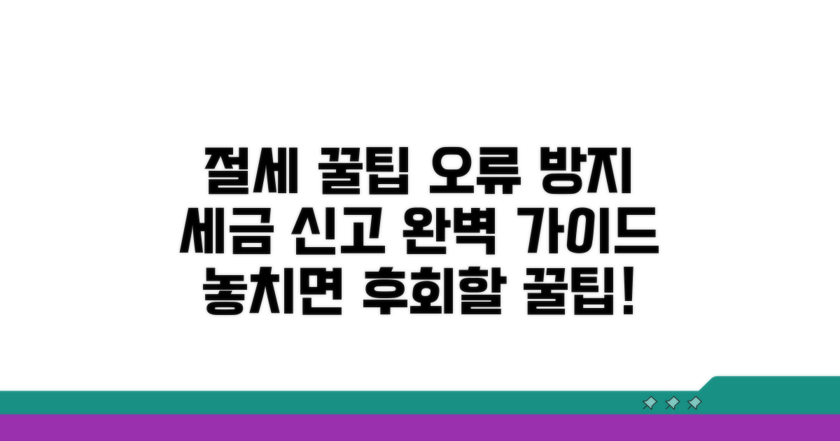 절세 꿀팁과 신고 오류 방지법