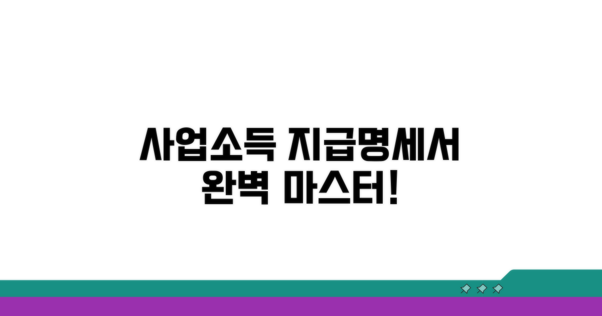 사업소득 지급명세서 작성법 완벽 가이드