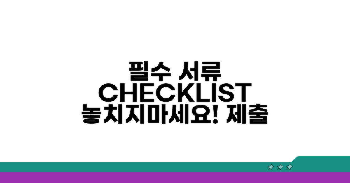 제출 시 꼭 필요한 서류 체크리스트