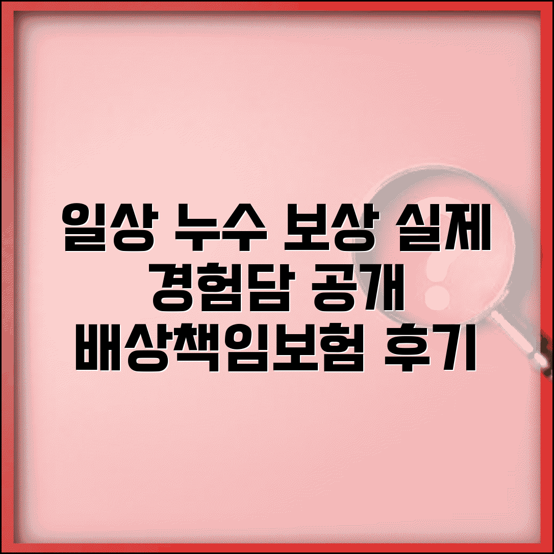 일상생활배상책임보험 누수 후기 | 실제 누수 사고 보상 사례와 이용자 경험담