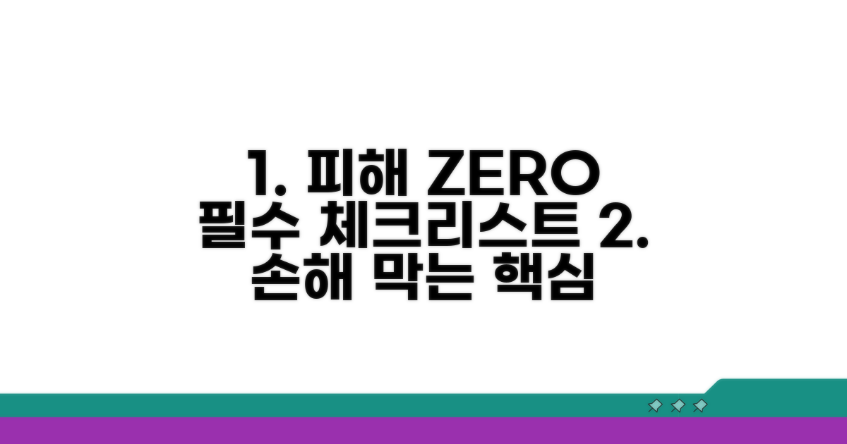 피해 줄이는 필수 체크리스트