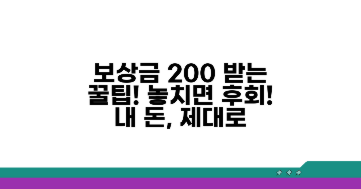 보상금 제대로 받는 방법