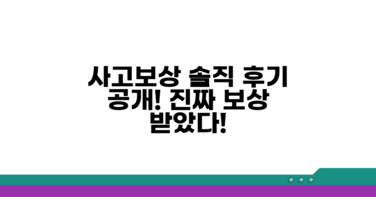 실제 사고 보상 후기 공개