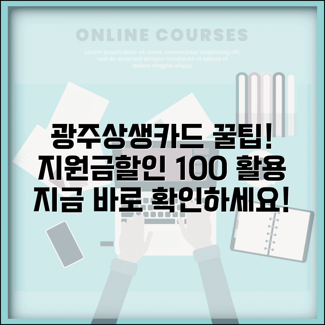 광주상생카드 최신 혜택 | 지원금 할인 이벤트 완벽 활용법