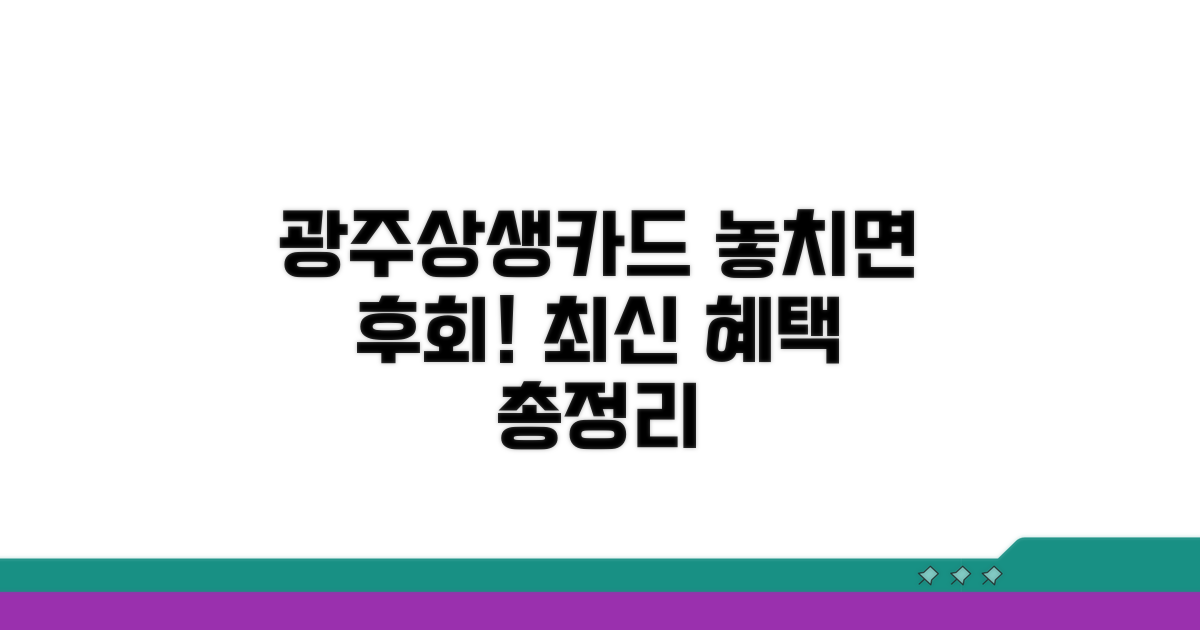 광주상생카드 최신 혜택 확인