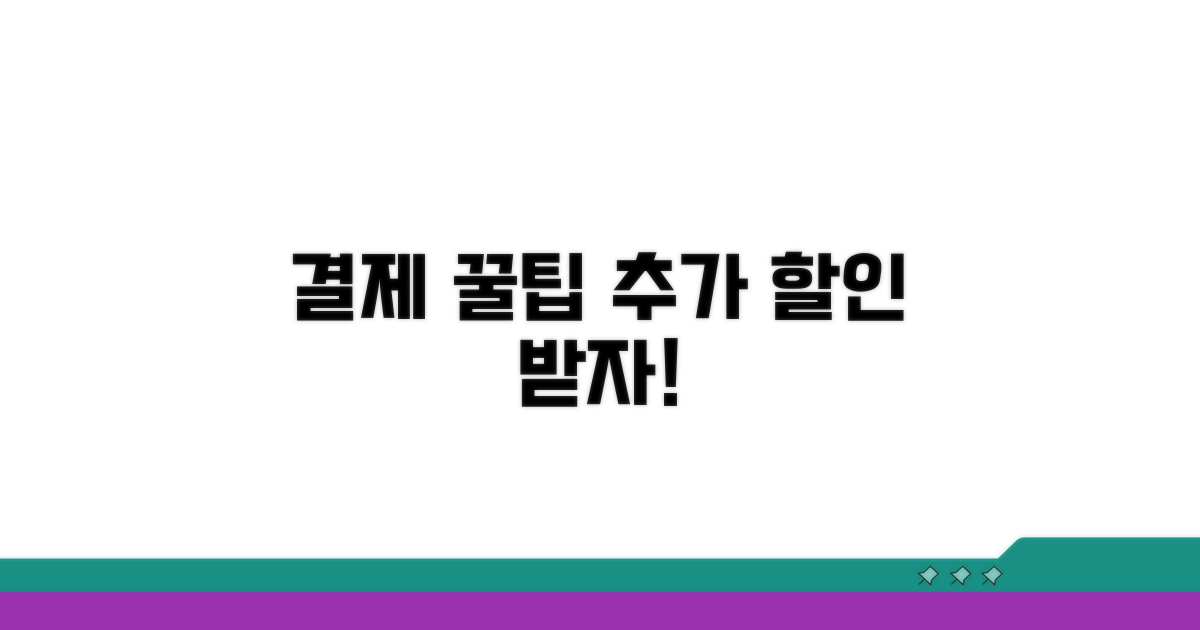 결제 시 추가 할인 꿀팁
