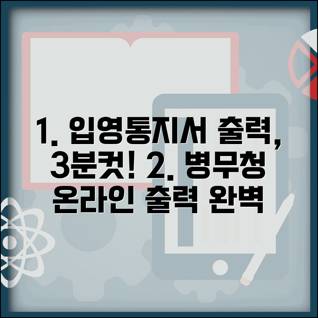 병무청 입영통지서 출력하는법 단계별 | 입영통지서 온라인 출력 완벽 가이드