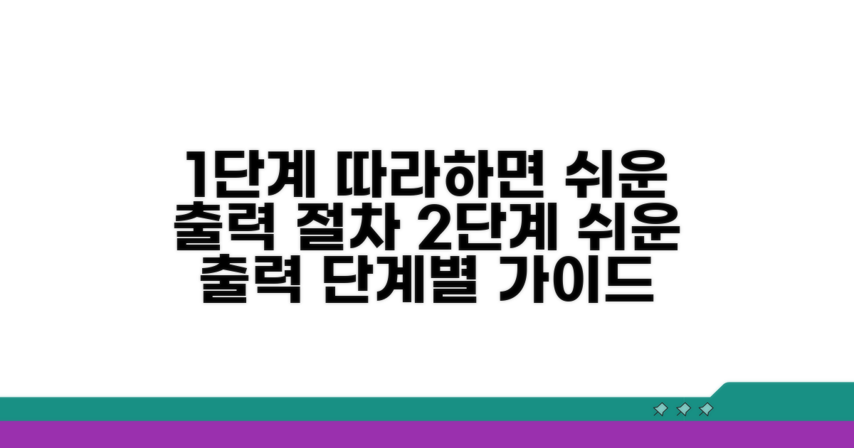 단계별 출력 절차 따라하기
