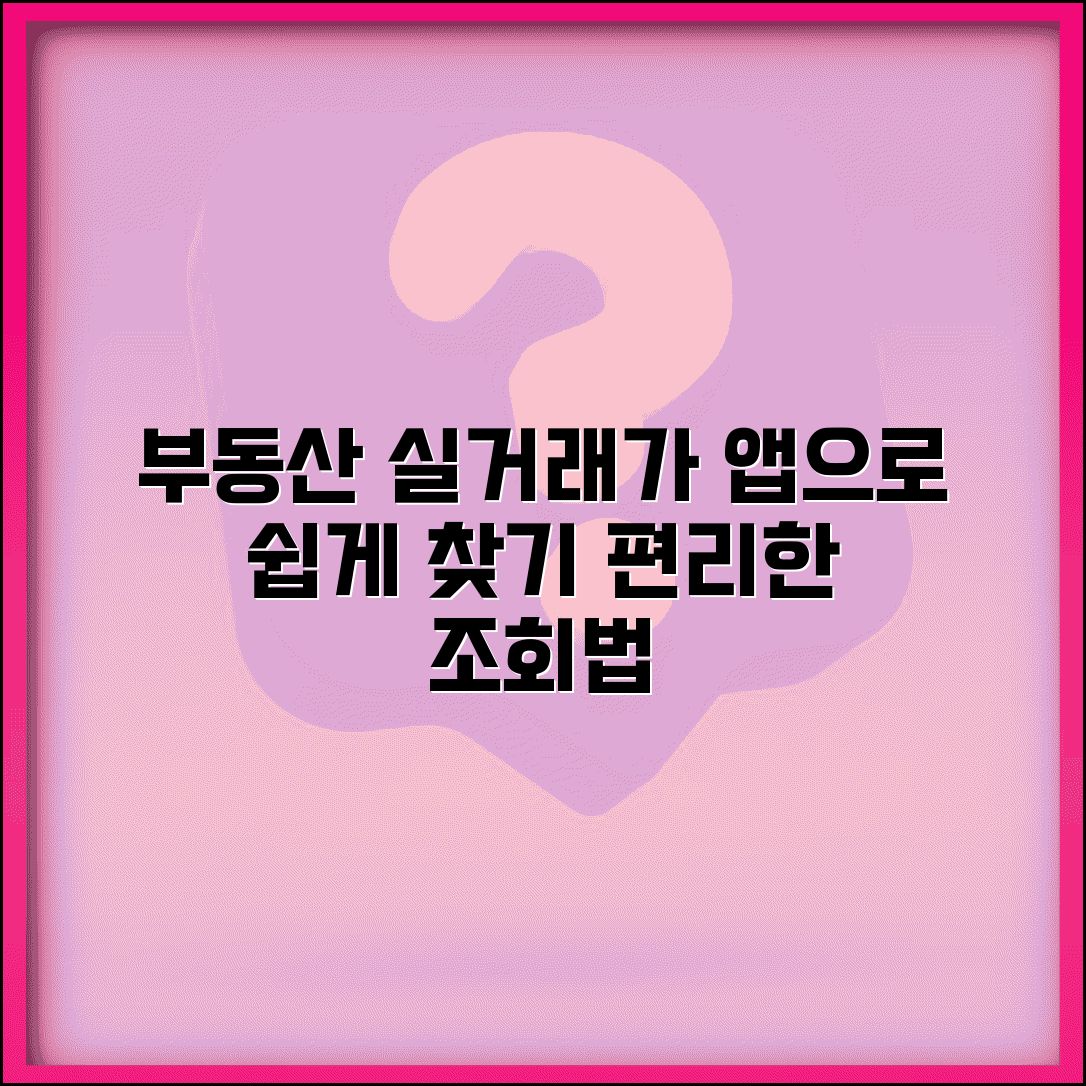 국토교통부 부동산실거래가 조회 모바일 앱 활용법 | 편리한 검색