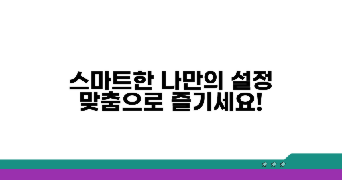 나만의 맞춤 설정으로 스마트하게