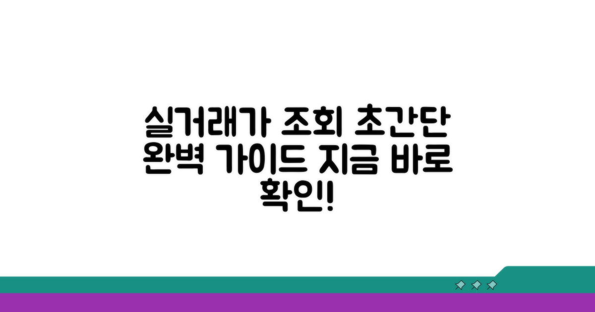 실거래가 조회, 단계별 완벽 가이드