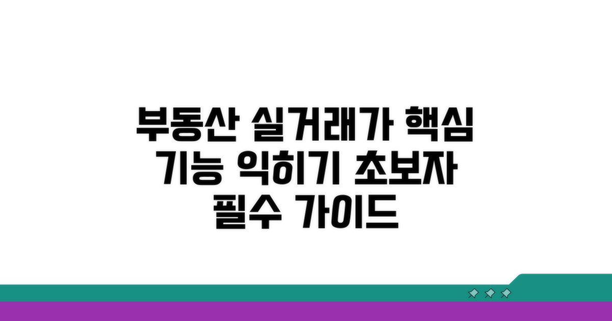부동산 실거래가 앱, 기본 기능 익히기