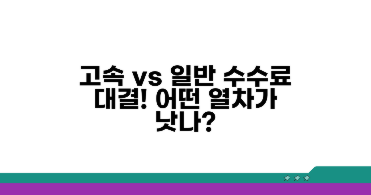 고속열차 vs 일반열차 수수료 비교