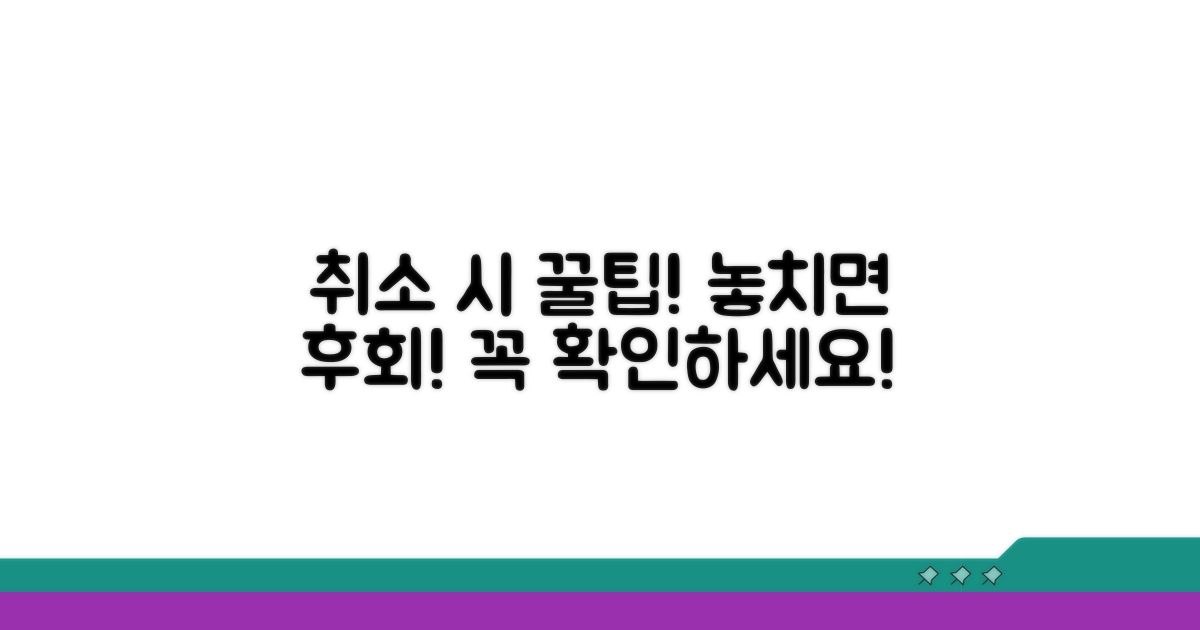취소 시 유의사항과 꿀팁