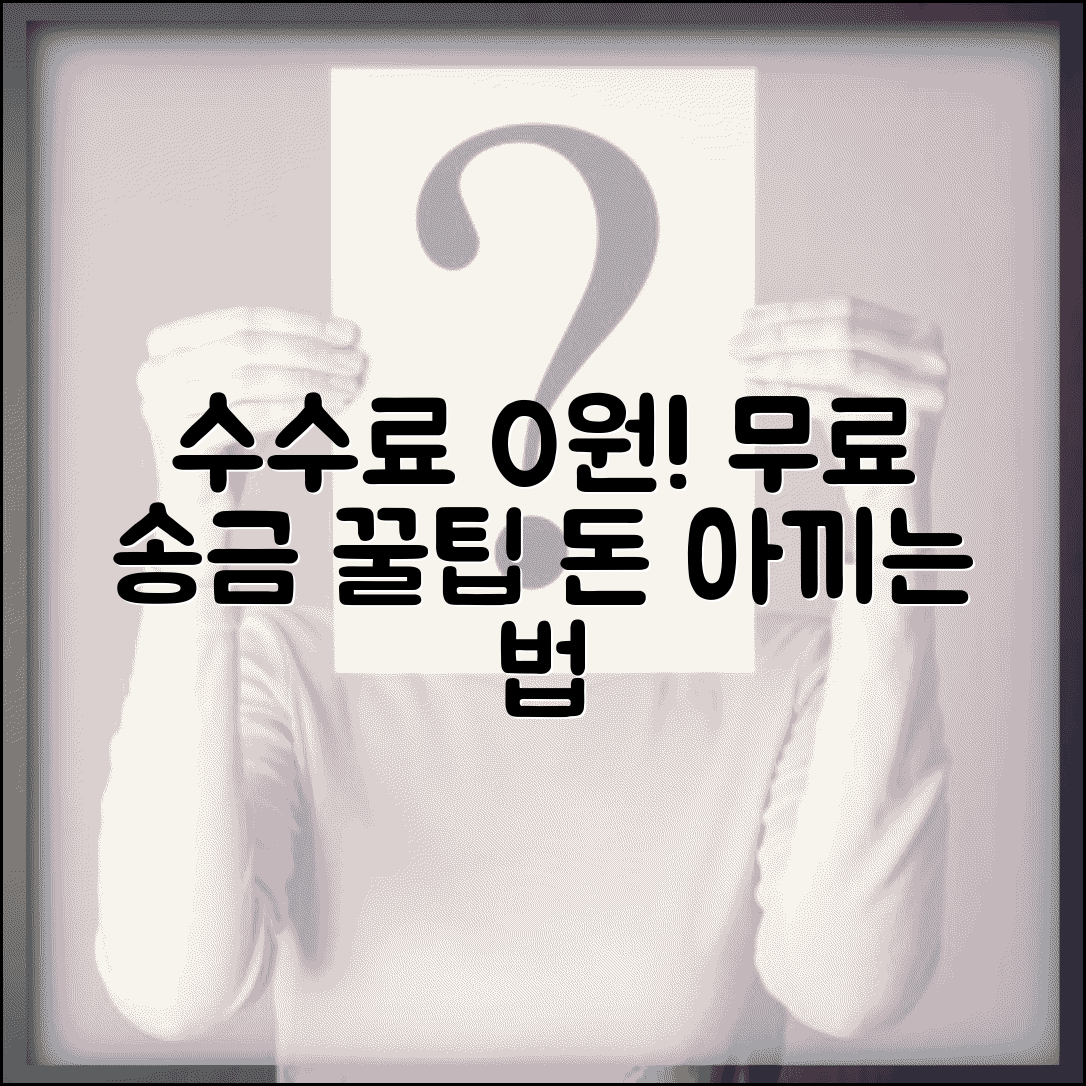 수수료 없이 송금하는 방법 있나요 | 송금 수수료 | 무료 이체 | 절약