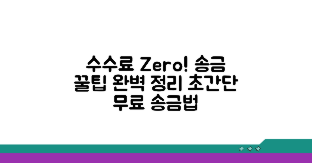 수수료 없는 송금 방법 총정리