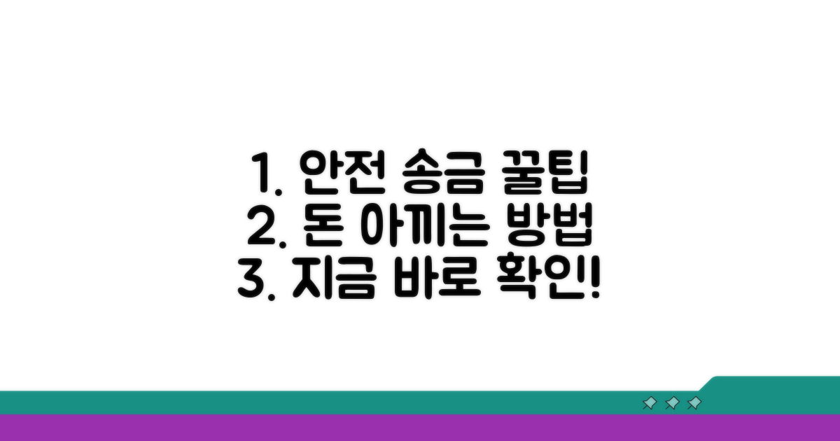 안전하게 송금하며 돈 아끼기