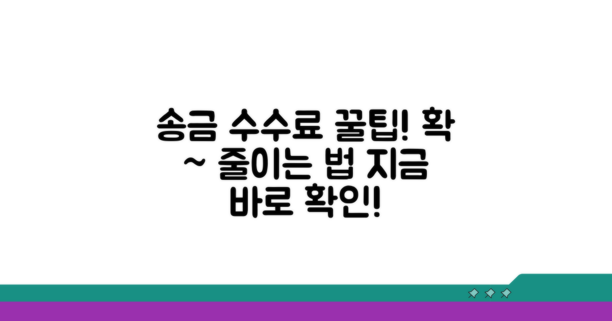 주요 송금 수수료 절약 꿀팁