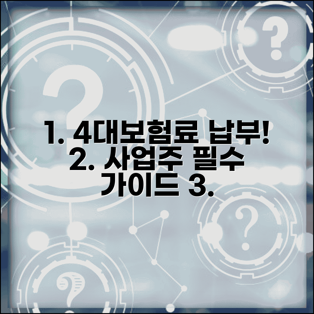 고용산재보험료 납부방법 | 4대보험 납부 | 근로복지공단 납부 | 사업주 보험료 납부 가이드