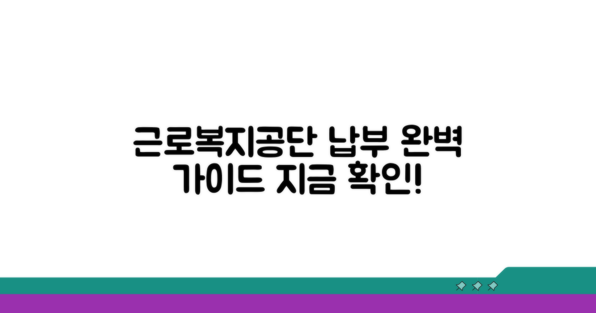 근로복지공단 납부 상세 안내