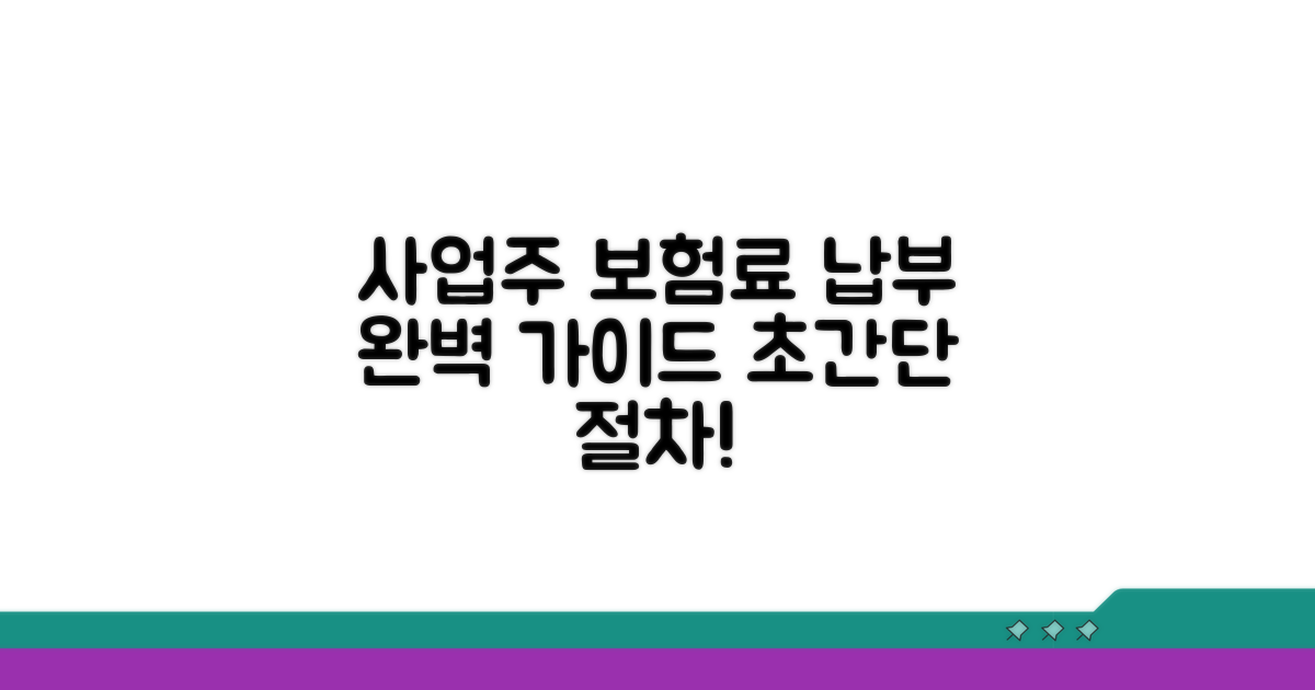 사업주 보험료 납부 절차 완벽 가이드