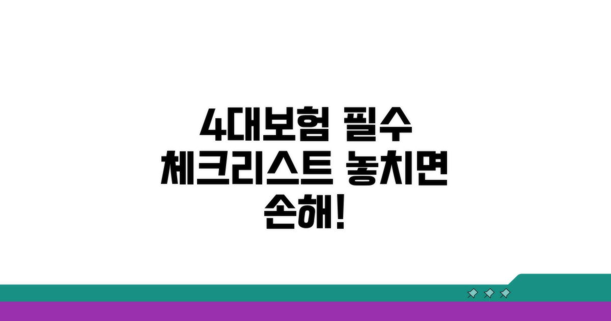 4대보험 납부 시 필수 확인 사항