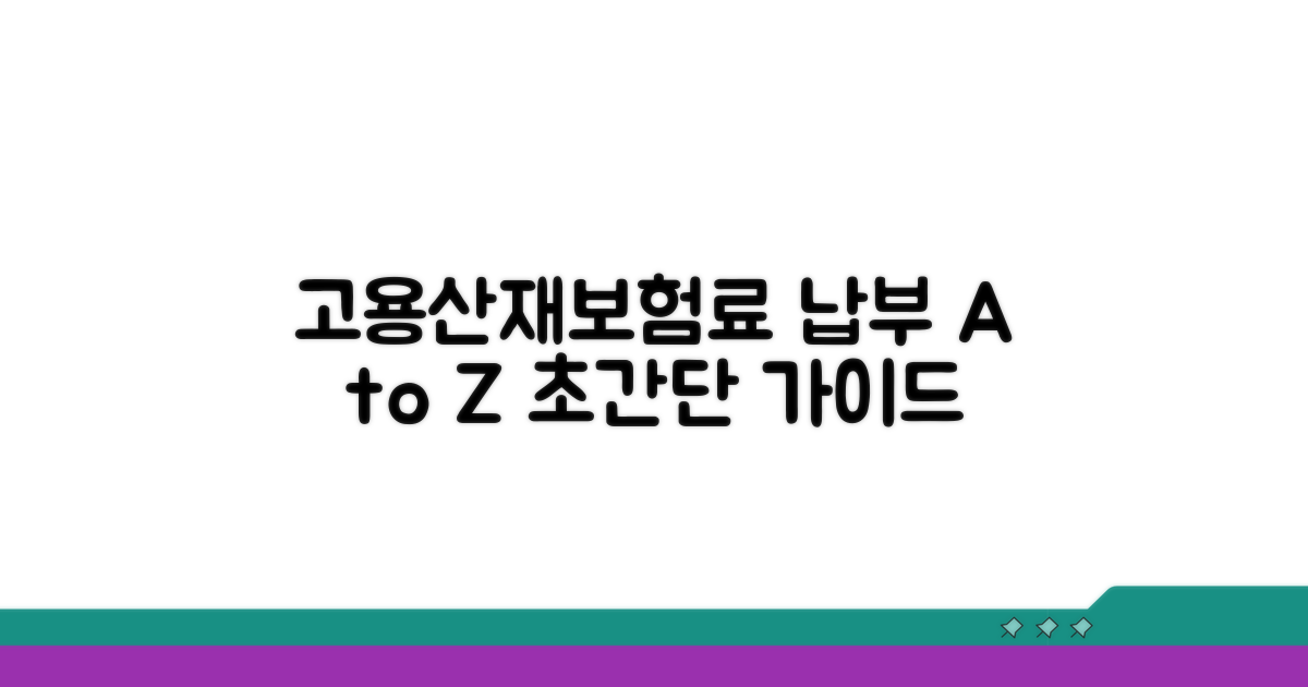고용산재보험료 납부 기본 방법