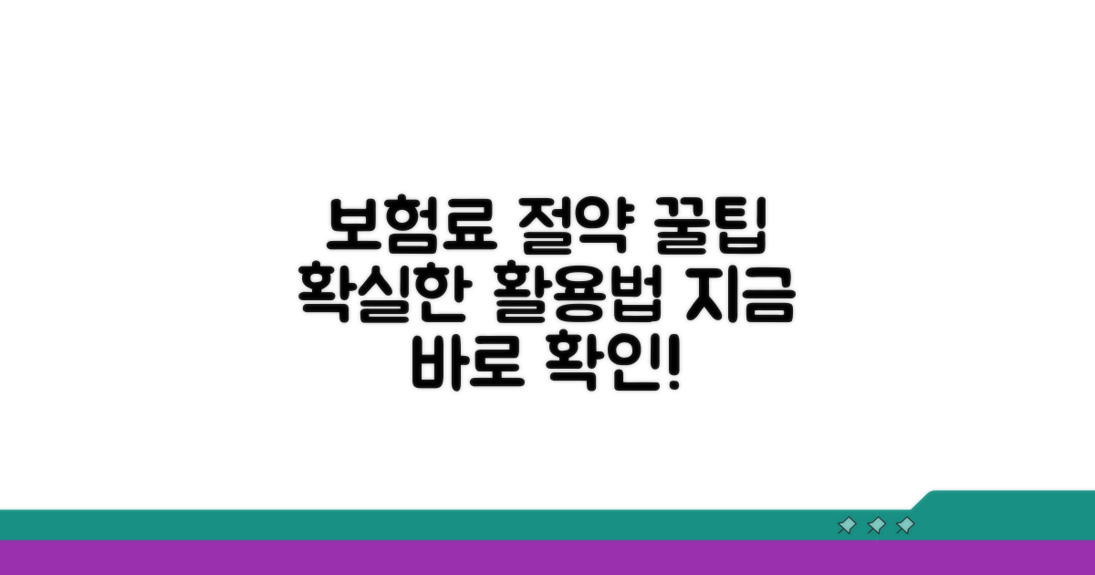 보험료 절약 꿀팁과 활용법