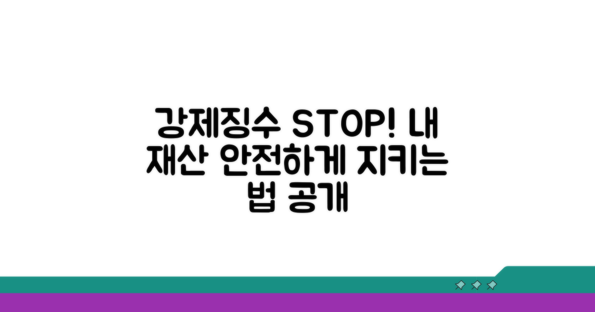강제징수 절차와 내 재산 지키기