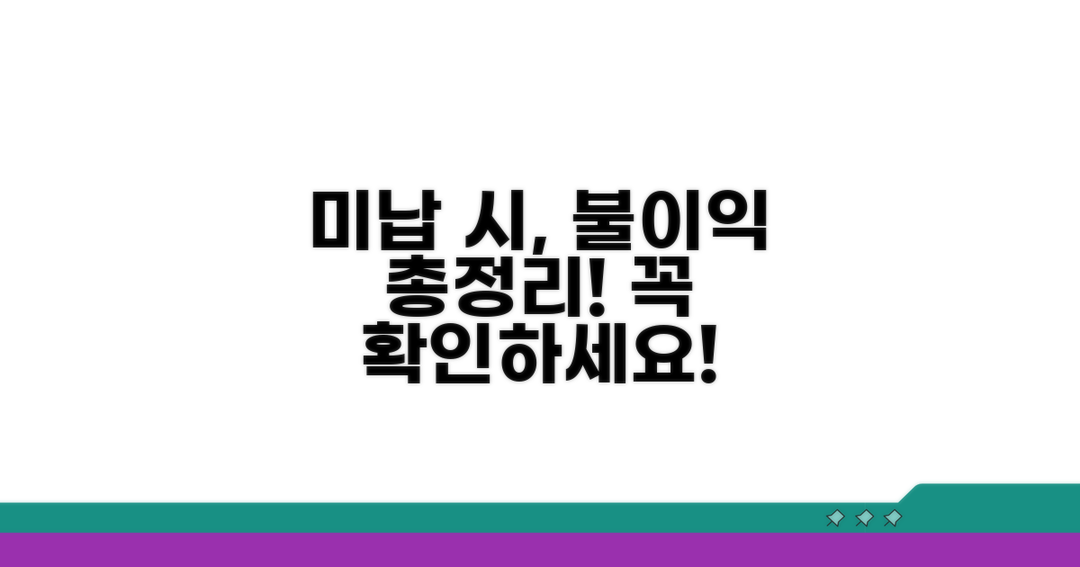 미납 시 불이익 총정리