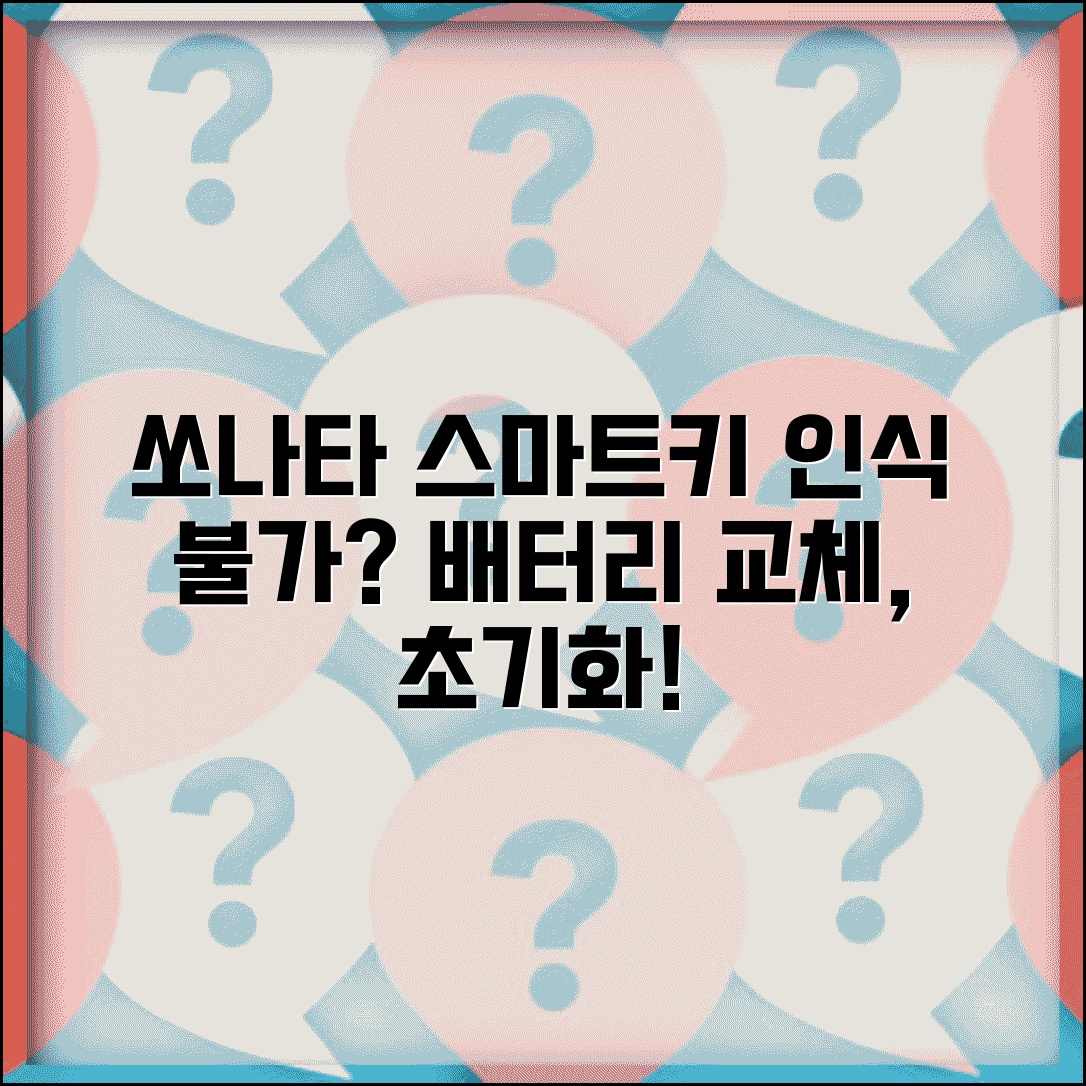 쏘나타 스마트키 인식 못할 때 | 현대차 스마트키 배터리 교체부터 초기화까지 해결법