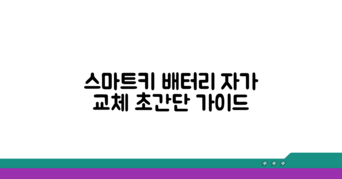 스마트키 배터리 교체 방법 안내