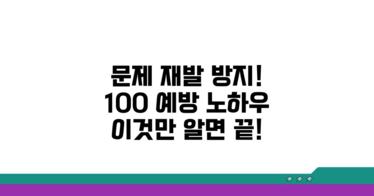 문제 재발 방지 예방 노하우