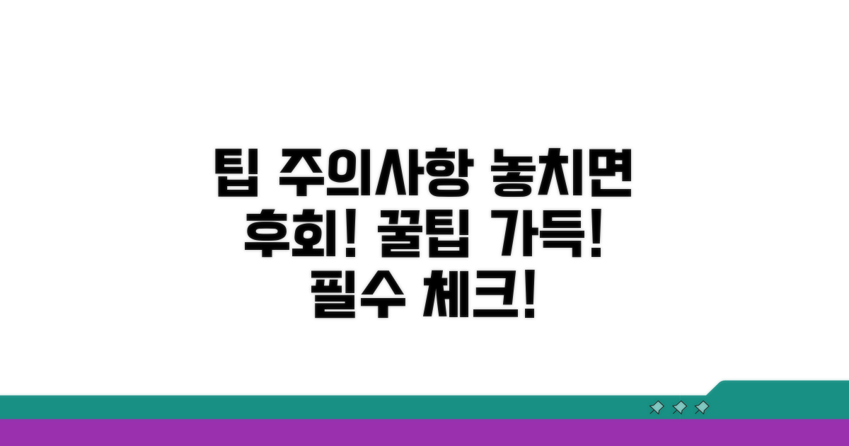 놓치기 쉬운 주의사항과 팁
