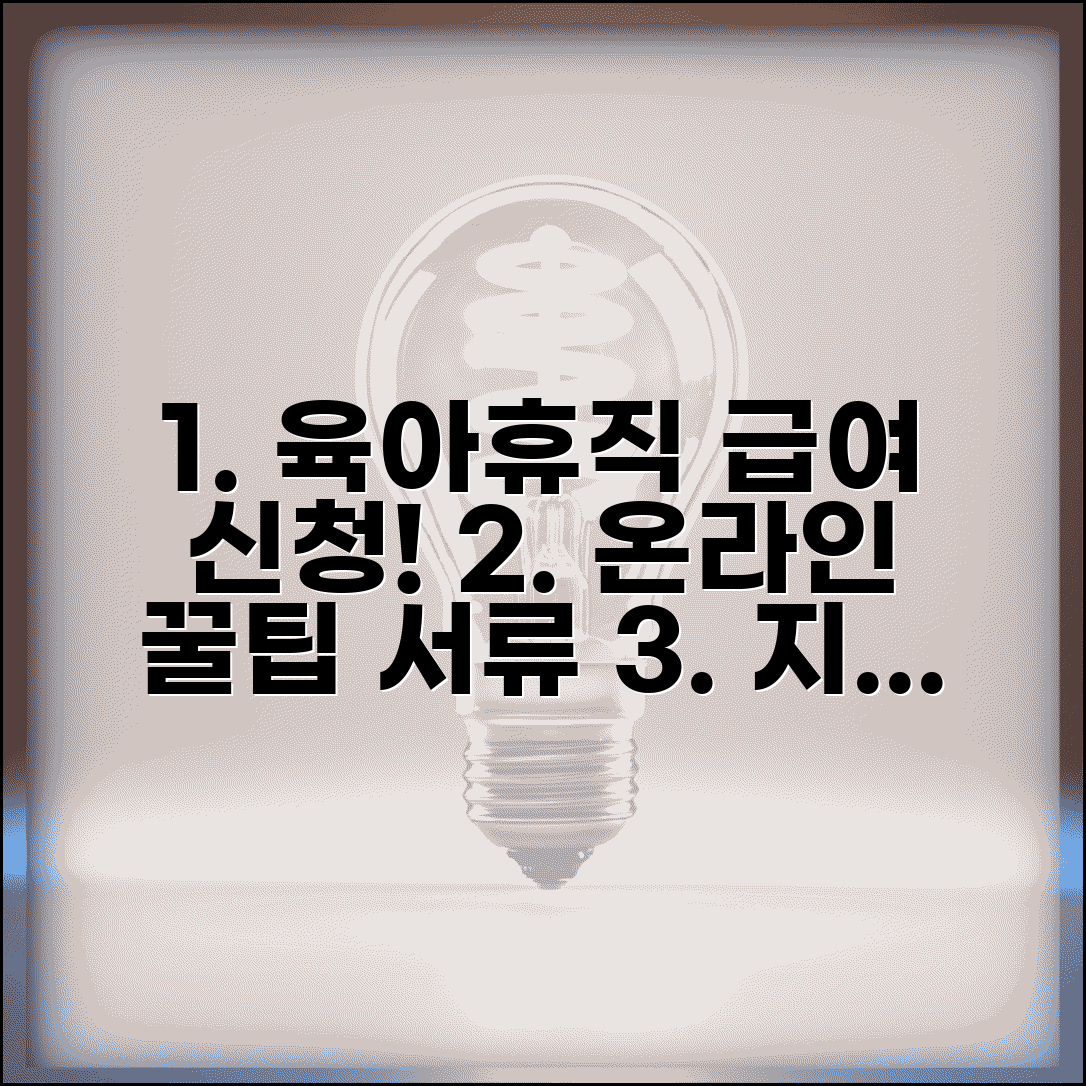 육아휴직급여신청 완벽 가이드 | 온라인 신청 단계별 안내 | 필수 서류 체크리스트