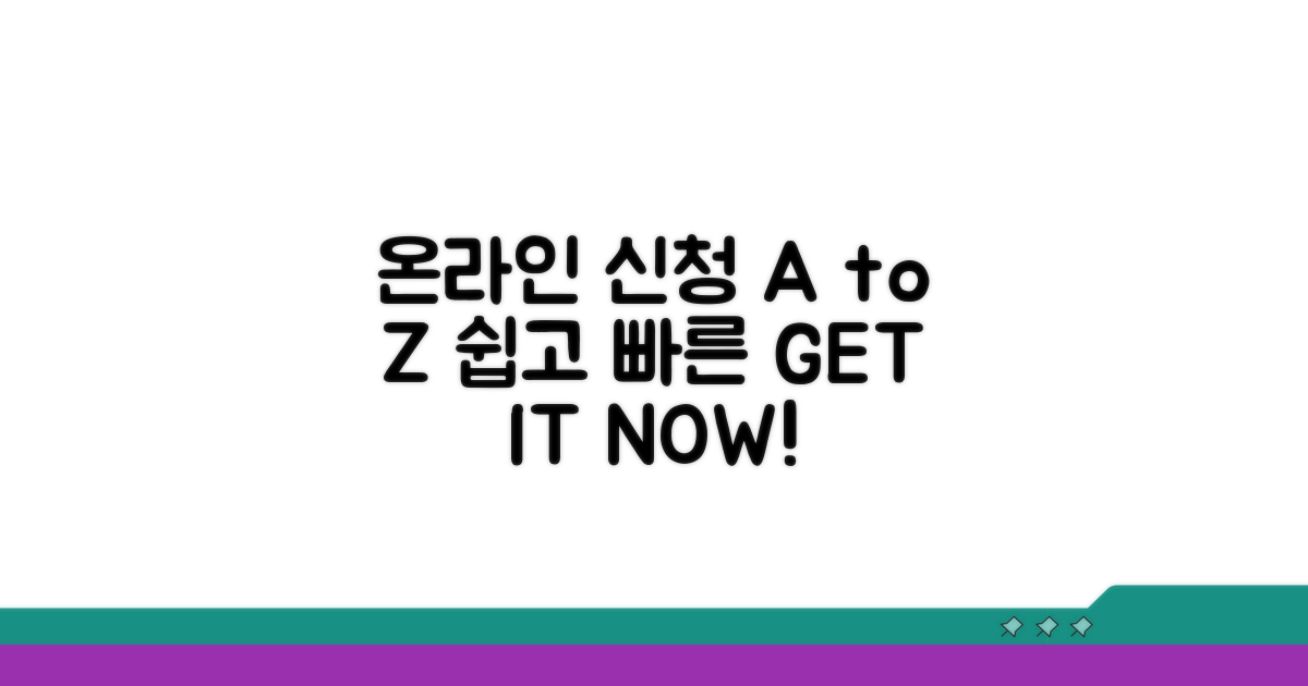 온라인 신청, 쉽고 빠르게 따라하기