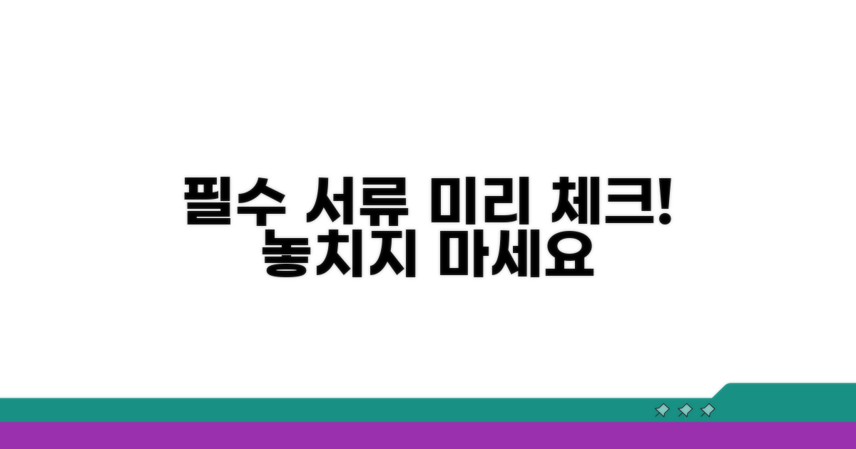 꼭 필요한 서류, 미리 체크하세요