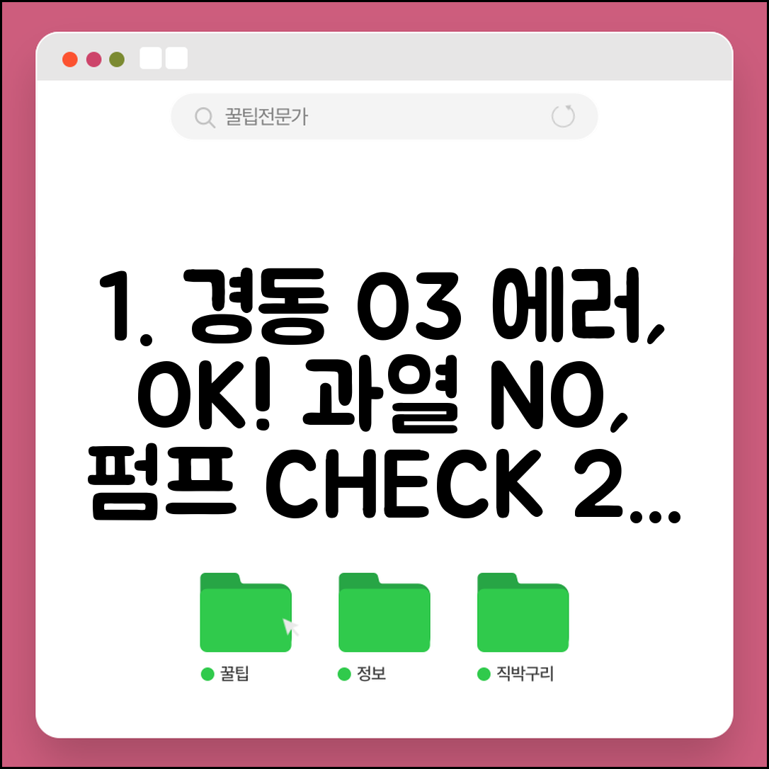경동 기름보일러 에러코드 03 원인 분석 | 과열 방지 점검 | 순환 펌프 확인법