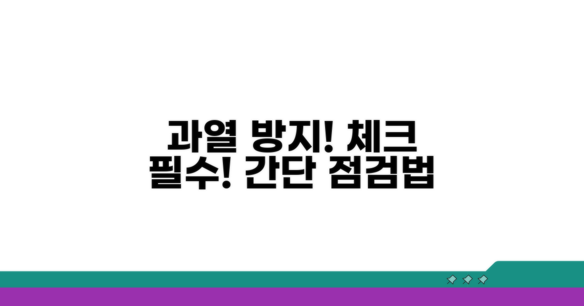 과열 방지 시스템 점검 방법