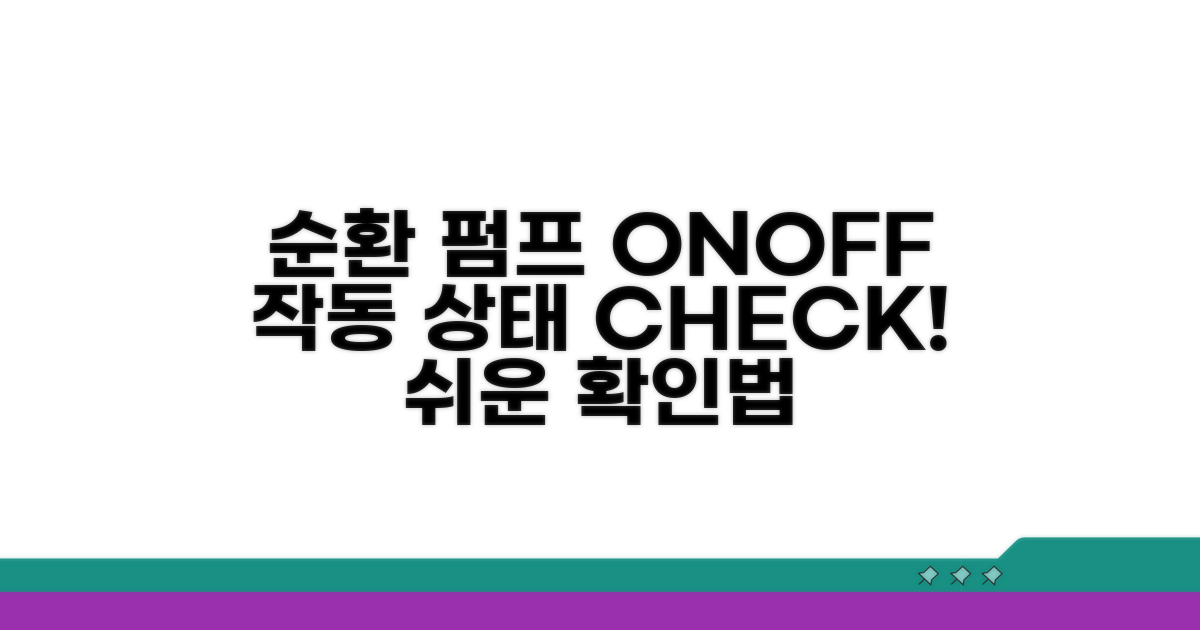 순환 펌프 작동 상태 확인법