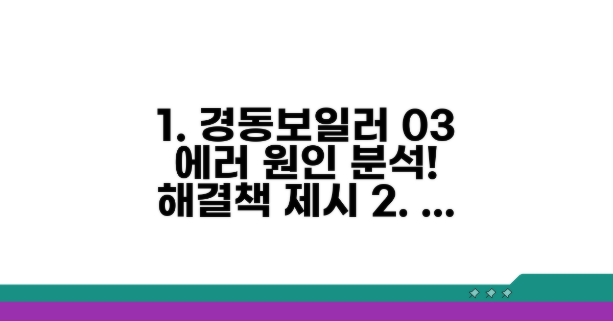 경동 기름보일러 03 에러 원인 분석